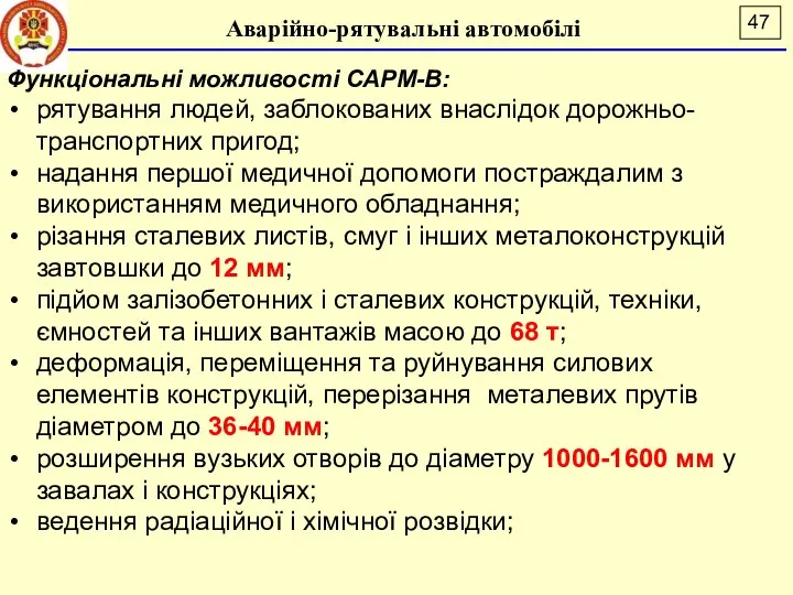 Аварійно-рятувальні автомобілі Функціональні можливості САРМ-В: рятування людей, заблокованих внаслідок дорожньо-транспортних пригод;