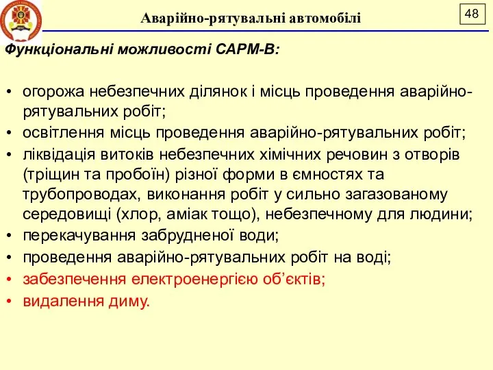 Аварійно-рятувальні автомобілі Функціональні можливості САРМ-В: огорожа небезпечних ділянок і місць проведення