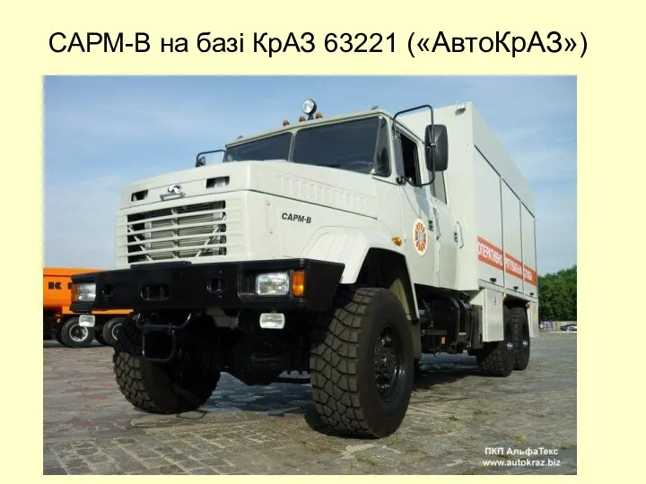 САРМ-В на базі КрАЗ 63221 («АвтоКрАЗ»)