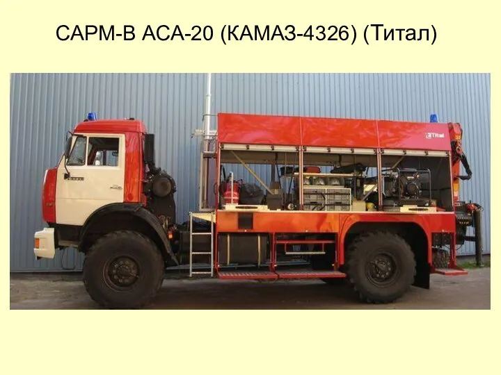 САРМ-В АСА-20 (КАМАЗ-4326) (Титал)