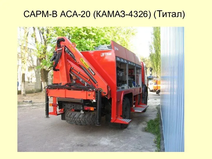 САРМ-В АСА-20 (КАМАЗ-4326) (Титал)