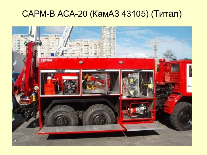 САРМ-В АСА-20 (КамАЗ 43105) (Титал)