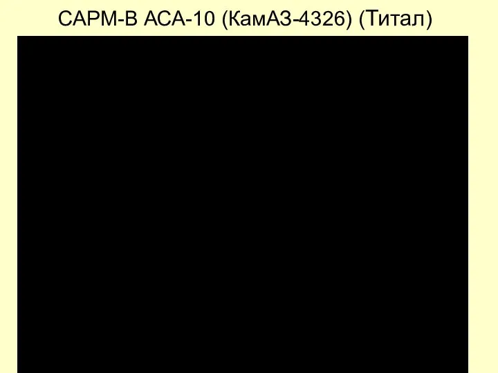 САРМ-В АСА-10 (КамАЗ-4326) (Титал)