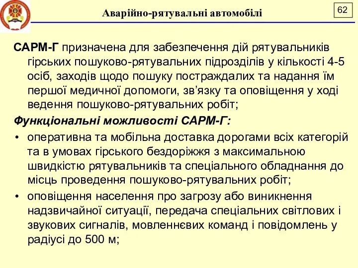 Аварійно-рятувальні автомобілі САРМ-Г призначена для забезпечення дій рятувальників гірських пошуково-рятувальних підрозділів