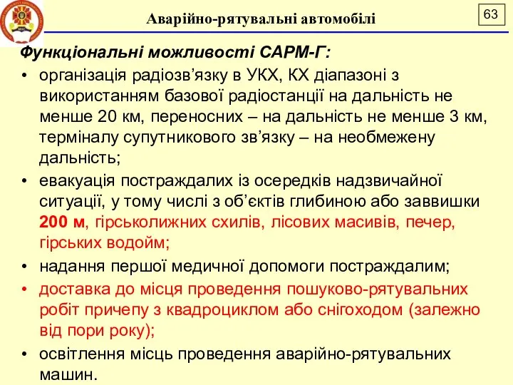 Аварійно-рятувальні автомобілі Функціональні можливості САРМ-Г: організація радіозв’язку в УКХ, КХ діапазоні