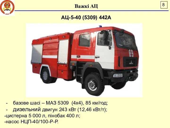 Важкі АЦ АЦ-5-40 (5309) 442А - базове шасі – МАЗ 5309