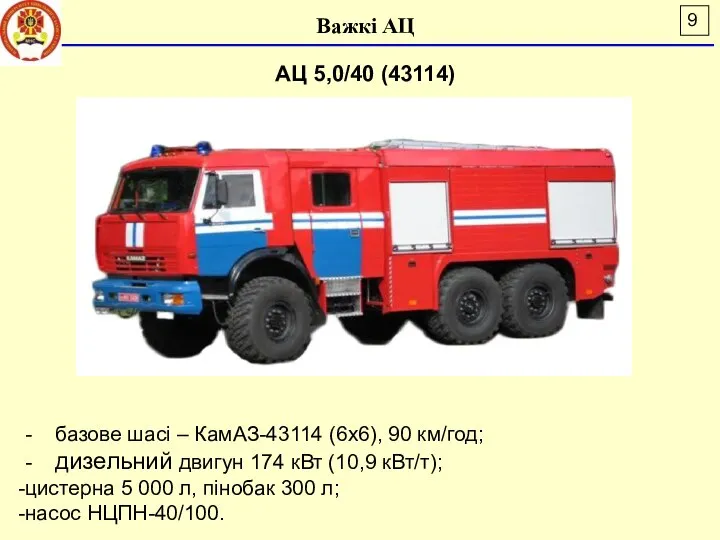 Важкі АЦ АЦ 5,0/40 (43114) - базове шасі – КамАЗ-43114 (6х6),