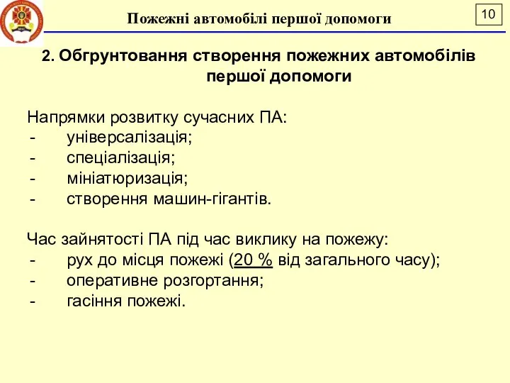 Пожежні автомобілі першої допомоги 2. Обгрунтовання створення пожежних автомобілів першої допомоги