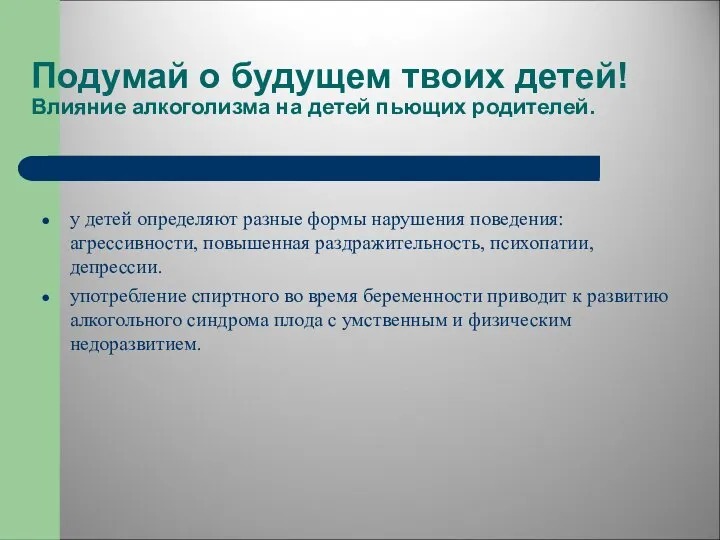 Подумай о будущем твоих детей! Влияние алкоголизма на детей пьющих родителей.