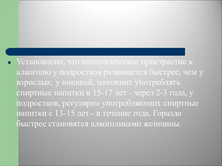 Установлено, что патологическое пристрастие к алкоголю у подростков развивается быстрее, чем