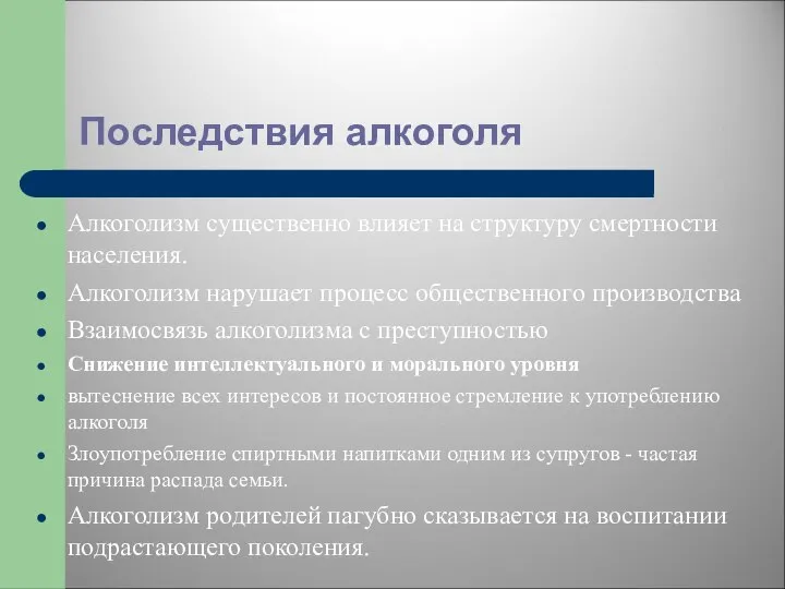 Последствия алкоголя Алкоголизм существенно влияет на структуру смертности населения. Алкоголизм нарушает