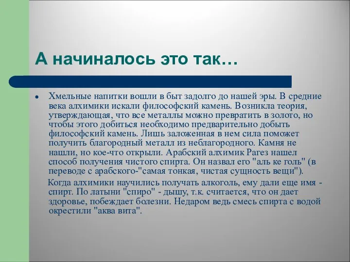 А начиналось это так… Хмельные напитки вошли в быт задолго до