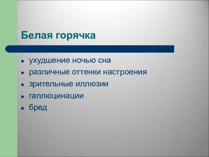 Белая горячка ухудшение ночью сна различные оттенки настроения зрительные иллюзии галлюцинации бред