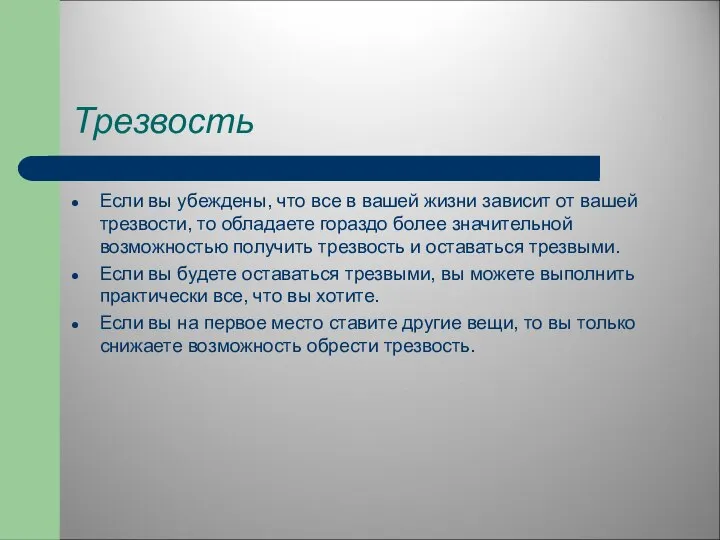 Трезвость Если вы убеждены, что все в вашей жизни зависит от