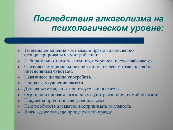 Последствия алкоголизма на психологическом уровне: Тоннельное видение - все мысли прямо