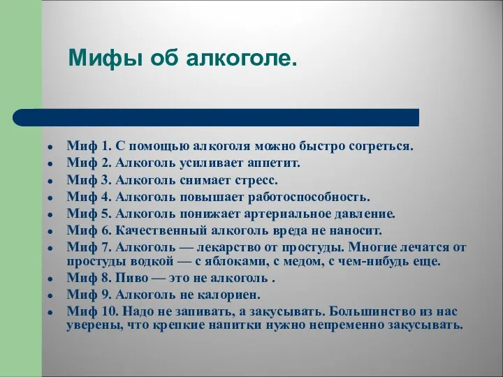 Мифы об алкоголе. Миф 1. С помощью алкоголя можно быстро согреться.