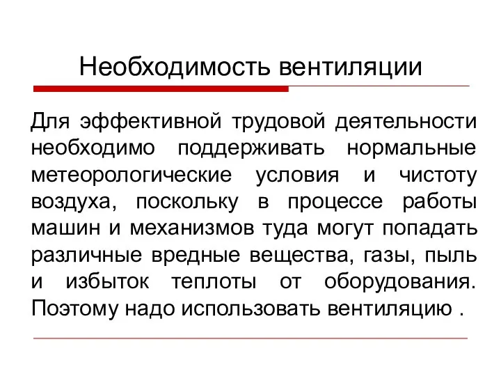 Необходимость вентиляции Для эффективной трудовой деятельности необходимо поддерживать нормальные метеорологические условия