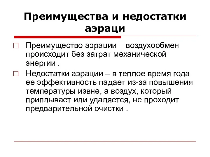 Преимущества и недостатки аэраци Преимущество аэрации – воздухообмен происходит без затрат