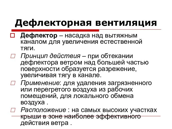 Дефлекторная вентиляция Дефлектор – насадка над вытяжным каналом для увеличения естественной