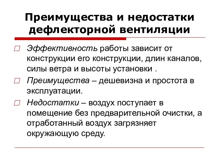 Преимущества и недостатки дефлекторной вентиляции Эффективность работы зависит от конструкции его