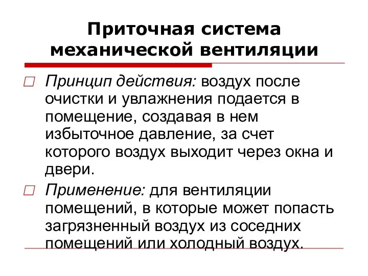 Приточная система механической вентиляции Принцип действия: воздух после очистки и увлажнения