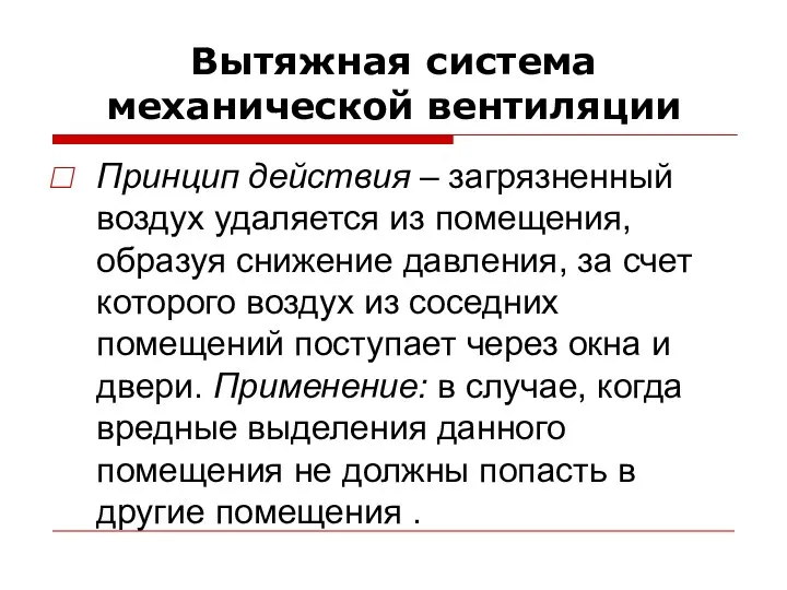 Вытяжная система механической вентиляции Принцип действия – загрязненный воздух удаляется из