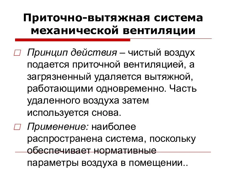 Приточно-вытяжная система механической вентиляции Принцип действия – чистый воздух подается приточной