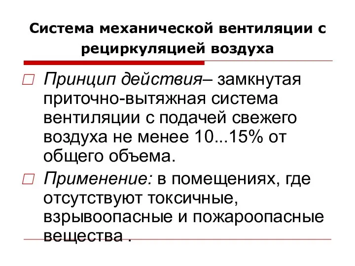 Система механической вентиляции с рециркуляцией воздуха Принцип действия– замкнутая приточно-вытяжная система