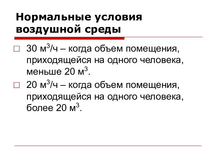 Нормальные условия воздушной среды 30 м3/ч – когда объем помещения, приходящейся