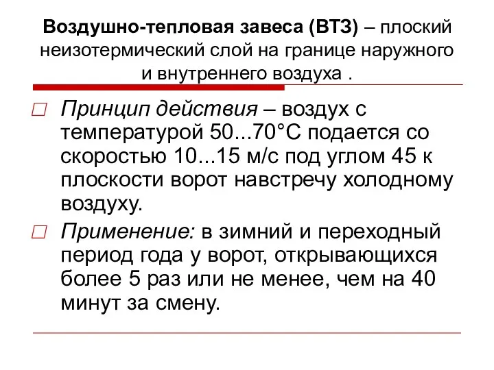 Воздушно-тепловая завеса (ВТЗ) – плоский неизотермический слой на границе наружного и