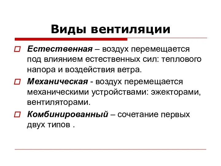 Виды вентиляции Естественная – воздух перемещается под влиянием естественных сил: теплового