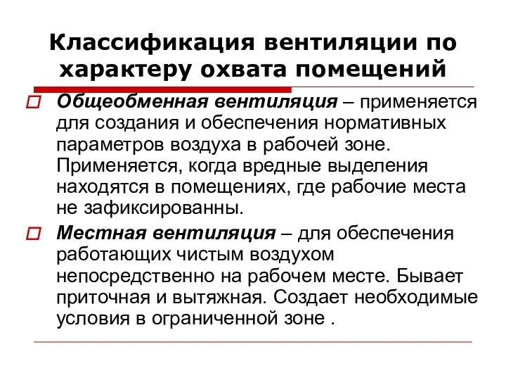 Классификация вентиляции по характеру охвата помещений Общеобменная вентиляция – применяется для