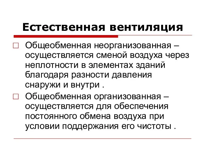 Естественная вентиляция Общеобменная неорганизованная – осуществляется сменой воздуха через неплотности в