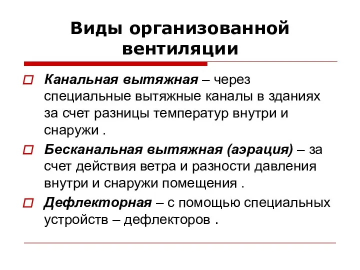 Виды организованной вентиляции Канальная вытяжная – через специальные вытяжные каналы в