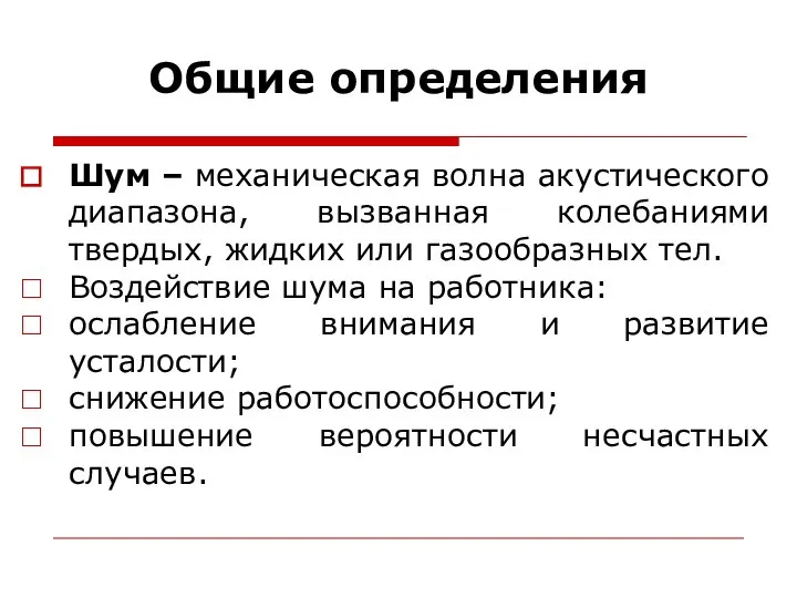 Общие определения Шум – механическая волна акустического диапазона, вызванная колебаниями твердых,