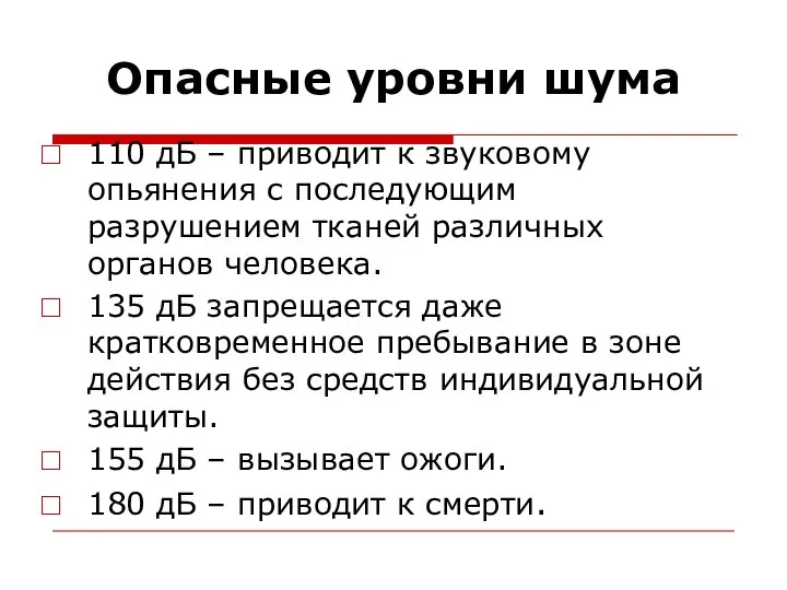 Опасные уровни шума 110 дБ – приводит к звуковому опьянения с