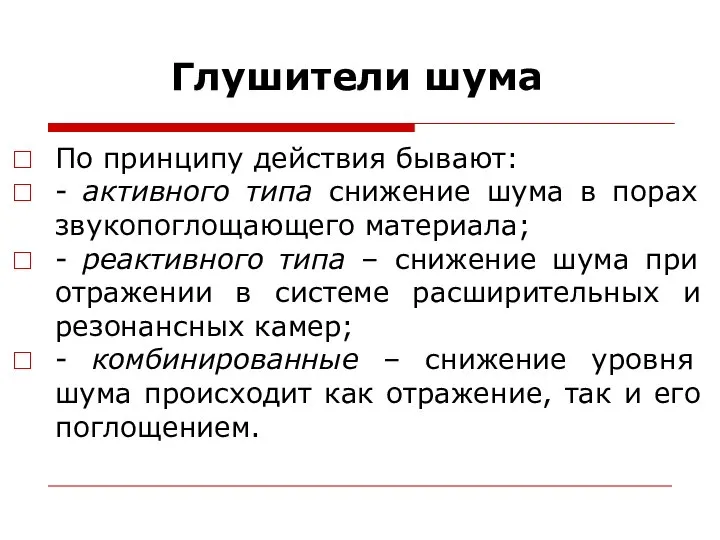 Глушители шума По принципу действия бывают: - активного типа снижение шума