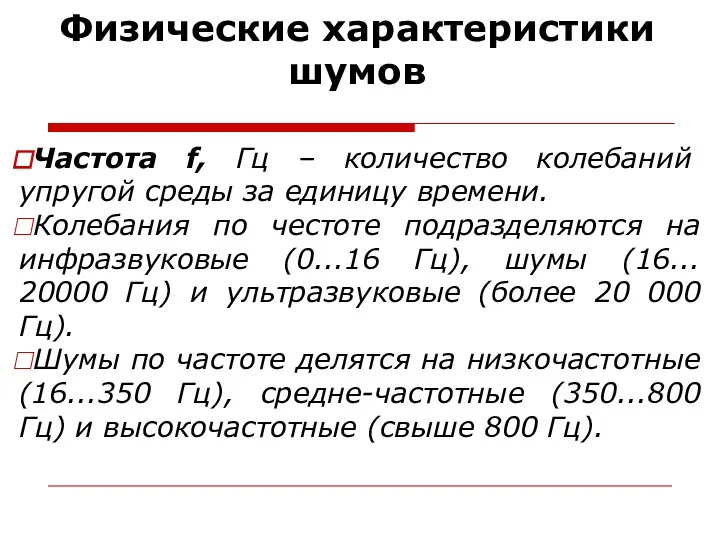 Физические характеристики шумов Частота f, Гц – количество колебаний упругой среды