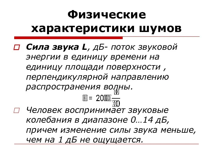 Физические характеристики шумов Сила звука L, дБ- поток звуковой энергии в