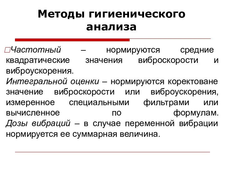 Методы гигиенического анализа Частотный – нормируются средние квадратические значения виброскорости и