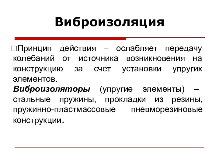 Виброизоляция Принцип действия – ослабляет передачу колебаний от источника возникновения на