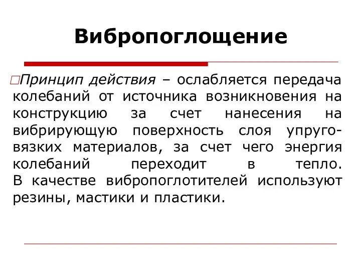 Вибропоглощение Принцип действия – ослабляется передача колебаний от источника возникновения на