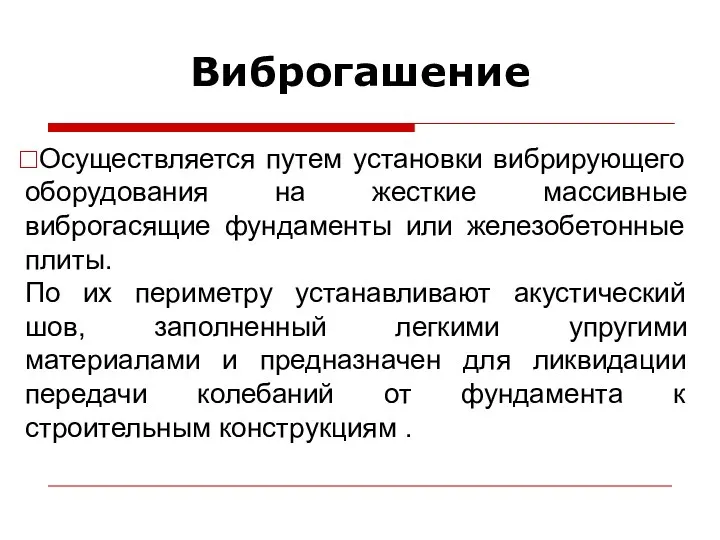 Виброгашение Осуществляется путем установки вибрирующего оборудования на жесткие массивные виброгасящие фундаменты