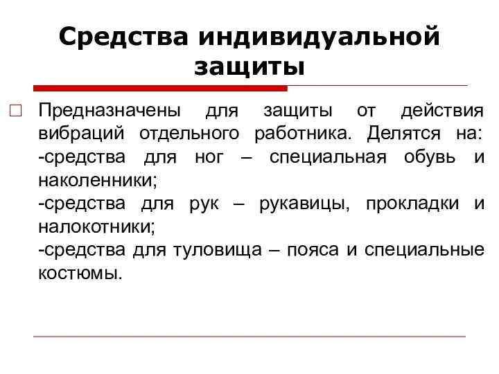 Средства индивидуальной защиты Предназначены для защиты от действия вибраций отдельного работника.