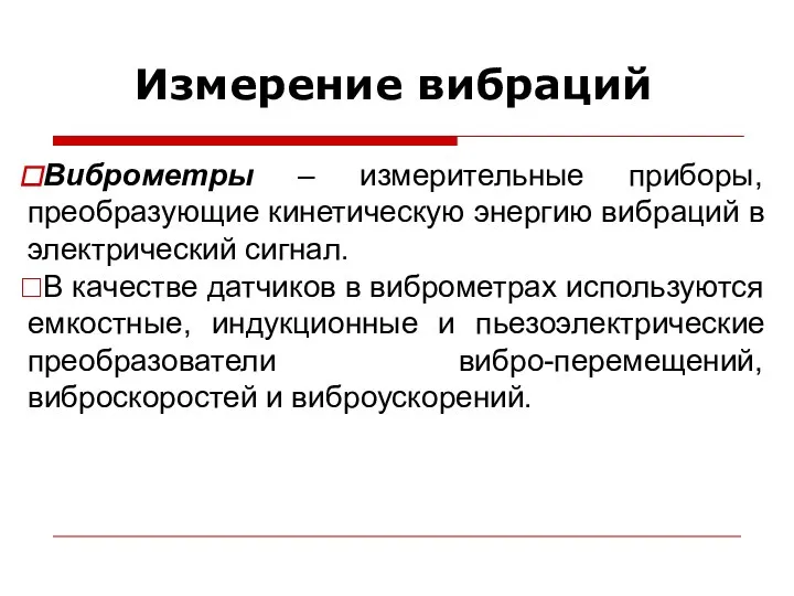 Измерение вибраций Виброметры – измерительные приборы, преобразующие кинетическую энергию вибраций в