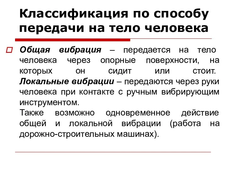 Классификация по способу передачи на тело человека Общая вибрация – передается