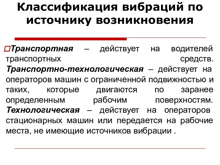 Классификация вибраций по источнику возникновения Транспортная – действует на водителей транспортных