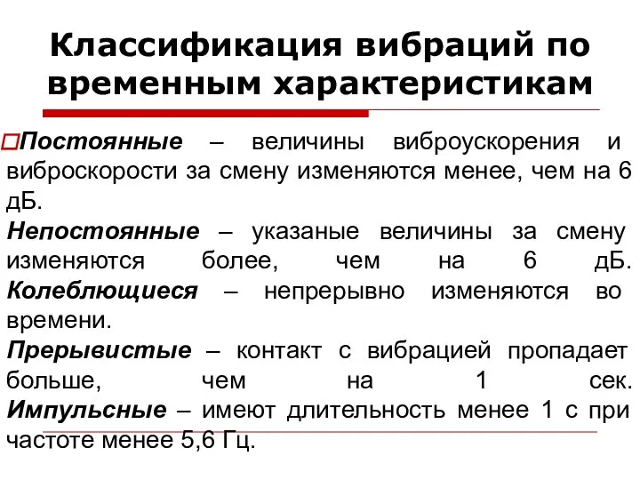 Классификация вибраций по временным характеристикам Постоянные – величины виброускорения и виброскорости