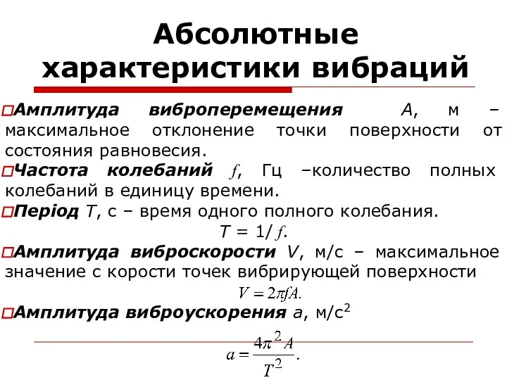 Абсолютные характеристики вибраций Амплитуда виброперемещения А, м – максимальное отклонение точки