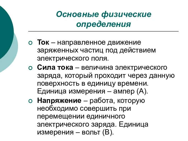 Основные физические определения Ток – направленное движение заряженных частиц под действием